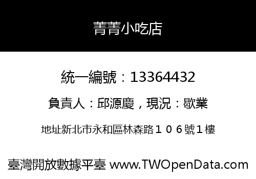 菁菁小吃店