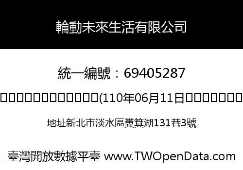 輪動未來生活有限公司
