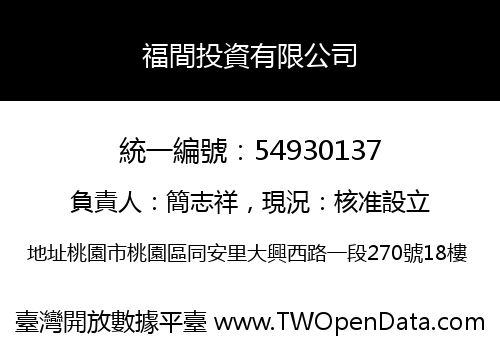 福間投資有限公司