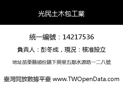 光民土木包工業