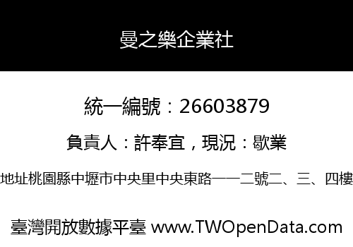 曼之樂企業社