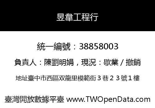 昱韋工程行