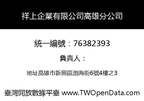 祥上企業有限公司高雄分公司