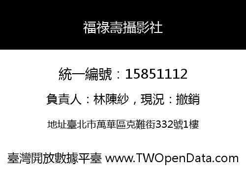 福祿壽攝影社
