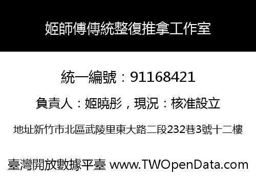姬師傅傳統整復推拿工作室