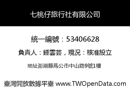 七桃仔旅行社有限公司
