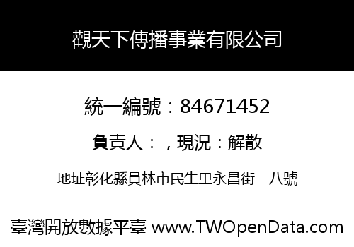 觀天下傳播事業有限公司