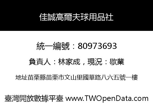佳誠高爾夫球用品社