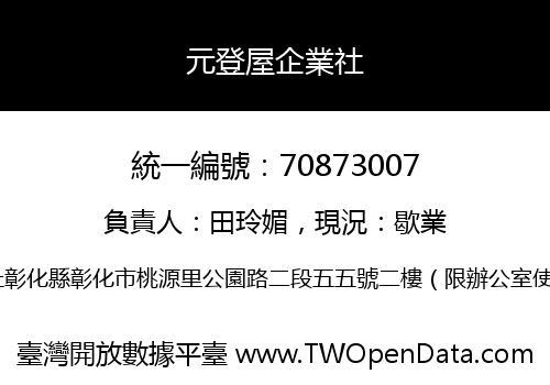 元登屋企業社