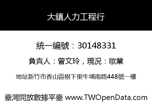 大鎮人力工程行