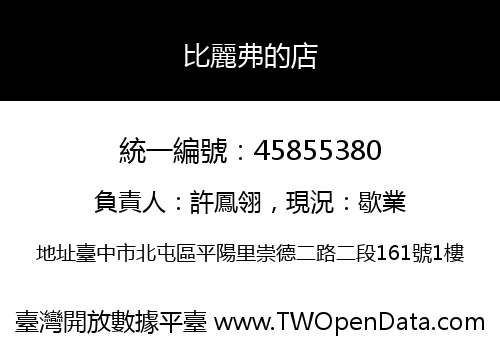 比麗弗的店