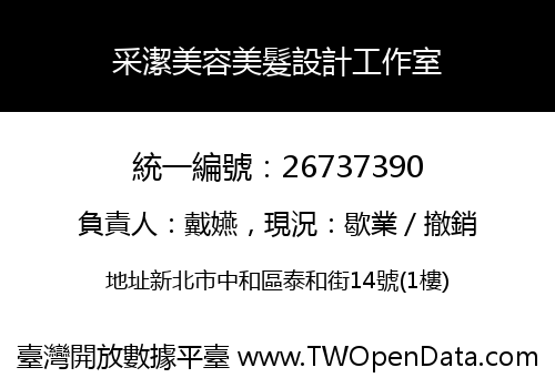 采潔美容美髮設計工作室