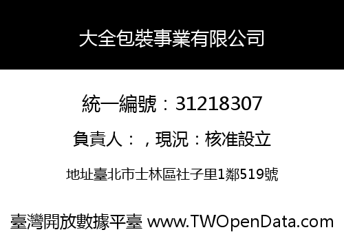大全包裝事業有限公司