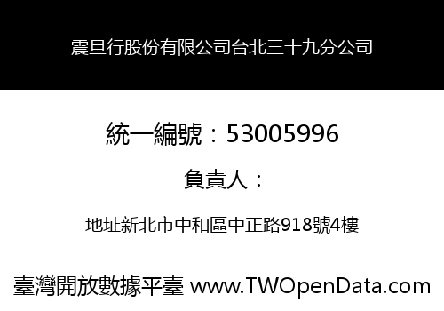 震旦行股份有限公司台北三十九分公司