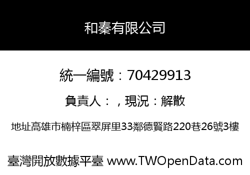 和秦有限公司