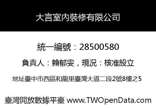 大言室內裝修有限公司