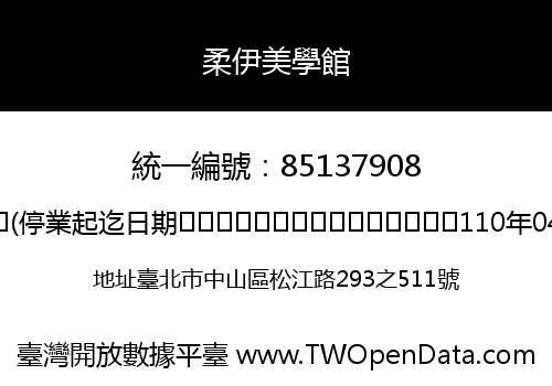 柔伊美學館