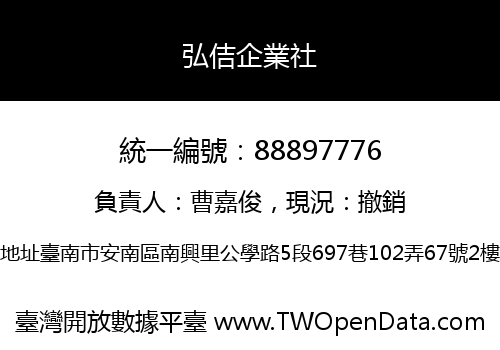 弘佶企業社