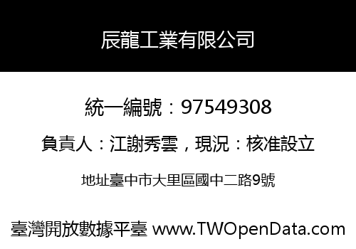 辰龍工業有限公司