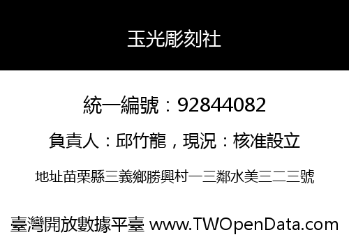 玉光彫刻社