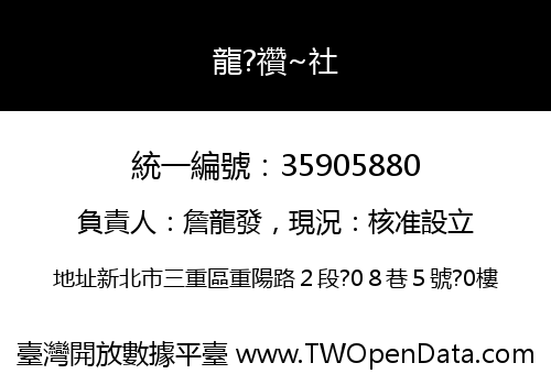 龍?禶~社