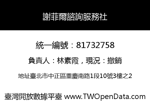 謝菲爾諮詢服務社