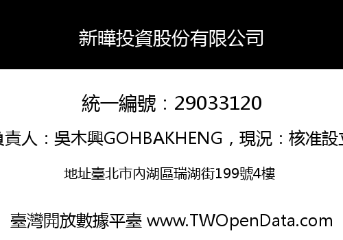 新曄投資股份有限公司