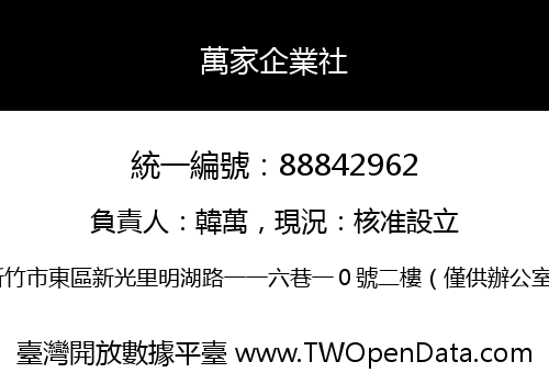 萬家企業社