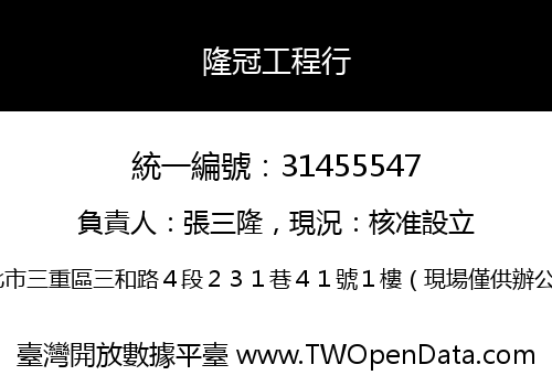 隆冠工程行