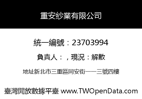重安紗業有限公司