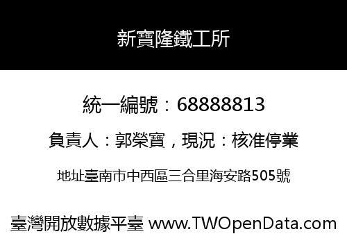 新寶隆鐵工所