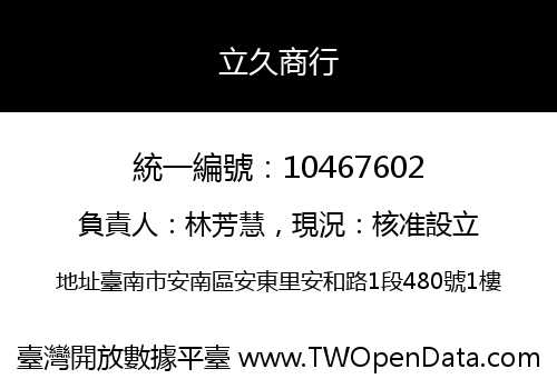 立久商行