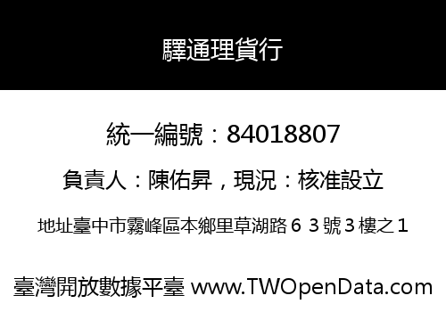 驛通理貨行