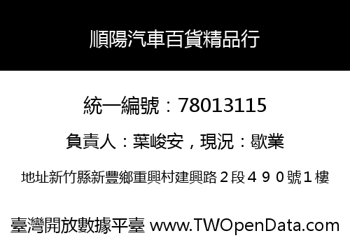 順陽汽車百貨精品行