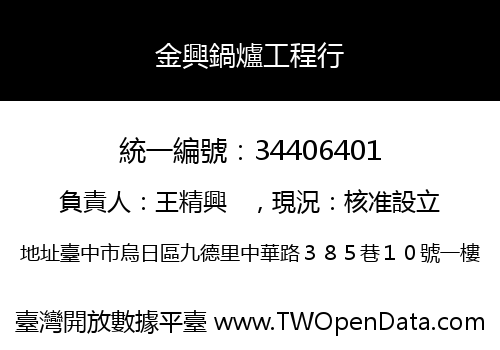 金興鍋爐工程行