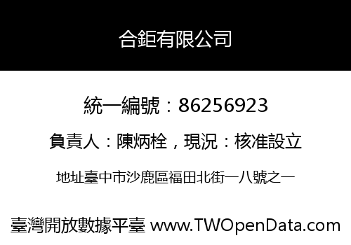 合鉅有限公司