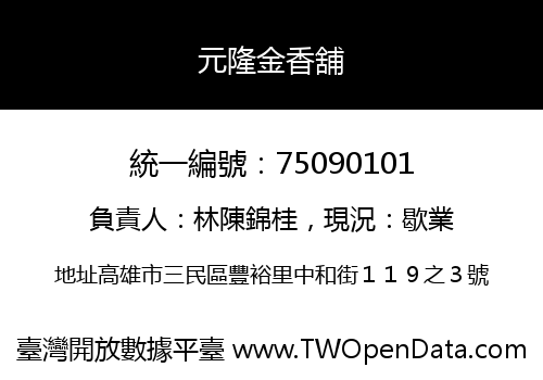 元隆金香舖