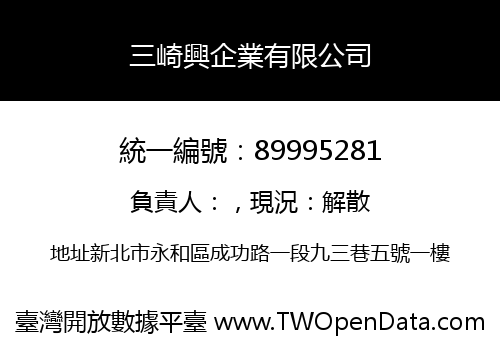 三崎興企業有限公司