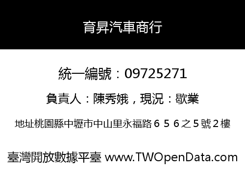 育昇汽車商行