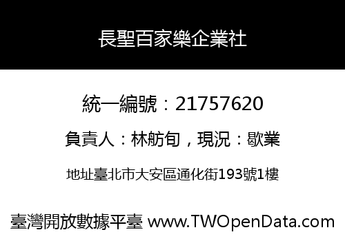 長聖百家樂企業社