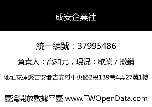成安企業社