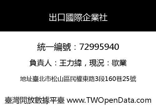 出口國際企業社