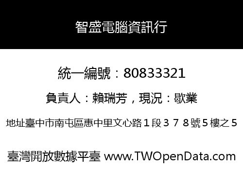 智盛電腦資訊行