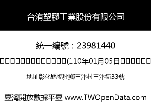 台洧塑膠工業股份有限公司