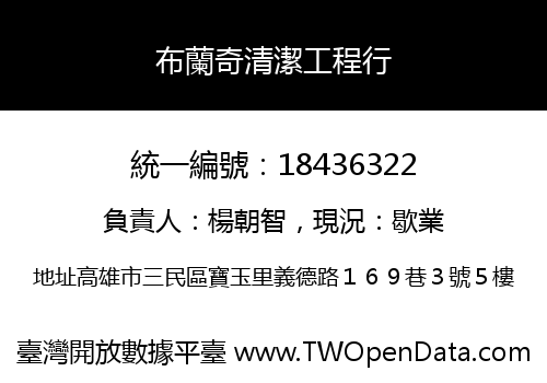 布蘭奇清潔工程行