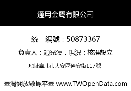 通用金屬有限公司