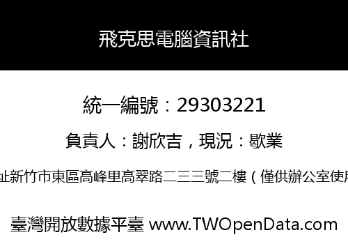 飛克思電腦資訊社