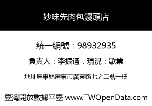 妙味先肉包饅頭店