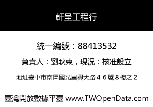 軒呈工程行