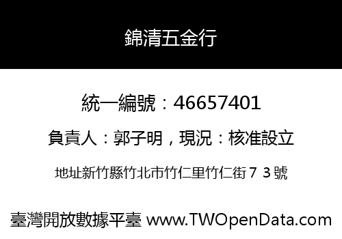 錦清五金行